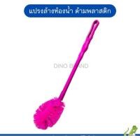 ราคา nclproduct.official แปรงล้างห้องน้ำ ด้ามพลาสติก Dino Brand แปรงขัดโถสุขภัณฑ์ ขนแปรงแน่น ราคาถูก สีชมพู (12346726)