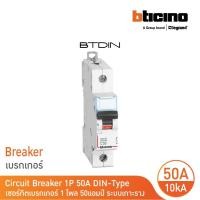 ราคา bticino เซอร์กิตเบรกเกอร์ (mcb) เบรกเกอร์ชนิด 1โพล 50 แอมป์ 10ka btdin breaker (mcb)1p ,50a 10ka รุ่น fh81c50 l bticino (12305637)