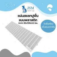 ราคา JSM แผ่นสแลท รุ่นหนา 3.3 ซม. ตัวล็อคแบบใหม่ แผ่นปูพื้นพลาสติก แผ่นรองกรง แผ่นพลาสติก สีขาว (12310685)