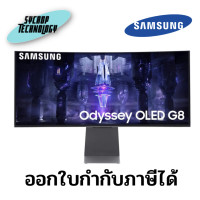 ราคา Samsung Monitor 34" มอนิเตอร์ Odyssey OLED G8 Gaming ผ่อนชำระ (12310873)
