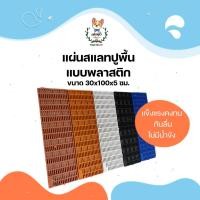 ราคา JSM แผ่นพื้นพลาสติก แผ่นสแลท แผ่นปูพื้น ขนาด 30×100×5ซม. (JSM) สีน้ำเงิน (12310922)