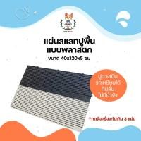 ราคา JSM แผ่นพลาสติกปูพื้นรุ่นหนา แผ่นสแลท อเนกประสงค์ 40*120*5 ซม. ดำ (12310943)