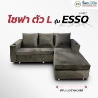 ราคา PEENANG โซฟาตัวL Esso (เอสโซ่) สลับเบดซ้าย/เบดขวาได้ ผ้าซอฟเทค นุ่มมมมม Esso สีเทา (12398060)