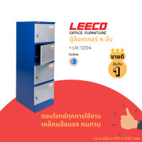 ราคา leeco ลีโก้ ตู้เหล็ก ตู้ล็อคเกอร์ ตู้อเนกประสงค์ 4 บานล็อคแยก รุ่น lk 1204 (12398232)