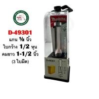 ราคา MAKITA ดอกเร้าเตอร์ ดอกตรงติดลูกปืน แกนใหญ่ 1/2 นิ้ว D-49301 D-62832 D-62848 D-62854 D-62860 ดอกราวเตอร์ D-49301 (12403970)