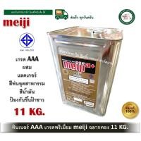 ราคา meiji ทินเนอร์ aaa ทินเนอร์แลคเกอร์ ทินเนอร์ มอก. meiji ไม่ขึ้นฝ้า ขนาดปี๊ปใหญ่ 11 กิโลกรัม เกรดพรีเมี่ยม meiji ฉลากทอง (12403995)