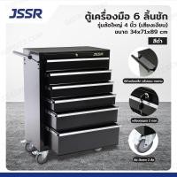 ราคา jssr ตู้เครื่องมือ 6 ลิ้นชัก มีกุญแจล็อค 34x71x89 ซม. สีดำ รุ่นล้อใหญ่ 4 นิ้ว(เสียงเงียบ) (12404827)