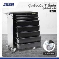 ราคา jssr ตู้เครื่องมือ 7 ลิ้นชัก มีกุญแจล็อค 34x71x89 ซม. สีดำ รุ่นล้อใหญ่ 4 นิ้ว(เสียงเงียบ) (12404828)