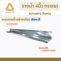 ราคา แสงทองรางน้ำ รางน้ำฝนขนาด 4 นิ้ว ป้องกันน้ำท่วมบ้าน ยาว 2 เมตร คุณภาพกว่า 30ปี รางน้ำ สังกะสี (12407233)