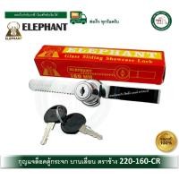 ราคา elephant กุญแจบานเลื่อน กุญแจกระจกบานเลื่อน 220-160-cr กุญแจตู้กระจก บานเลื่อน (12407353)