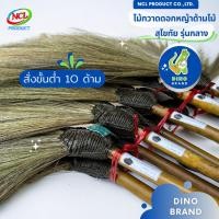 ราคา DINO BRAND ไม้กวาดดอกหญ้าด้ามไม้ (สุโขทัยรุ่นกลาง) สั่งขั่นต่ำ 10 ด้าม normal (12407809)