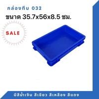 ราคา Box 032 กล่องพลาสติก ลังพลาสติก กล่องทึบ ลังทึบ สีน้ำเงิน (12408134)