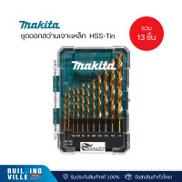 ราคา makita ชุดดอกสว่านเจาะเหล็ก hss-tin 13 ชิ้น รุ่น d-72908 (ขนาด 1/16"x2, 5/64", 3/32"x2", 7/64", 1/8"x2, 9/64", 3/16", 7/32", 1/4" mm.) (12413469)