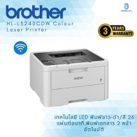 ราคา brother hl-l3240cdw colour laser printer เทคโนโลยี led พิมพ์ขาว-ดำ/สี 26 แผ่นต่อนาที,พิมพ์เอกสาร 2 หน้าอัตโนมัติ (12419458)