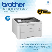 ราคา brother hl-l3280cdw colour laser printer เครื่องพิมพ์สีเทคโนโลยีแบบ led พิมพ์ขาว-ดำ/สี,พิมพ์เอกสาร 2 หน้า auto (12419488)