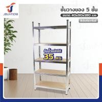 ราคา jbuynow ชั้นวางของ 5 ชั้น เหล็ก+ไม้ แข็งแรงมาก ขนาด 40x90x180 ซม. shelf สีเงินกัลวาไนซ์ (12419497)