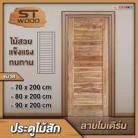 ราคา STWOOD ประตูไม้สัก ลายโมเดิร์น มีให้เลือกหลายขนาด ประตูไม้ ประตูบ้าน ประตูห้องนอน ไม้สัก 80x200 cm. (12419898)
