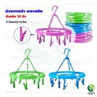 ราคา เคที พลาสติก : (ยกโหล/ 12 อัน) ห่วงตากผ้า พลาสติก ตัวหนีบ 12 ตัว ที่ตากผ้า ห่วงกลมตากผ้า (12420038)