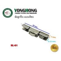 ราคา YONGHONG ล้อรางหนีบ ล้อกระจก ล้อบานเลื่อน ล้อบานเลื่อนรางอลูมิเนียม ล้อบานเลื่อนตู้กระจก ล้อทองเหลือง ล้อลูกปืน RL-01 ล้อลูกปืนเรียบ (12421730)