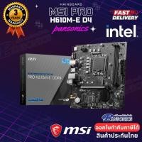 ราคา PANSONICS MAINBOARD MSI PRO H610M -E DDR4 LGA 1700 Normal (12425455)