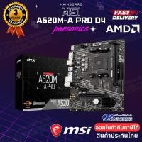 ราคา PANSONICS MAINBOARD (AM4) MSI A520M-A PRO Normal (12425521)