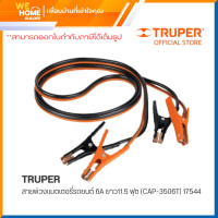 ราคา truper สายพ่วงแบตเตอรี่รถยนต์ 6a ยาว11.5 ฟุต (cap-3506t) 17544 (12425963)