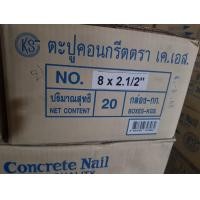 ราคา KS ตะปูคอนกรีต ยกลัง 20 กิโล ลัง ละ 20 กล่อง ตรา KS 2.5 นิ้ว เบอร์ 8 กล่องละ 1 กิโลเต็ม ตะปู สวย มี ม.อ.ก เคเอส คอนกรีต 2นิ้วครึ่งเบอร์8 (12420380)