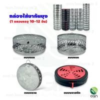 ราคา ตราสิงโต : (ยกแถว/ 10-12 กล่อง) กล่องใส่ยากันยุง กล่องยากันยุง ที่ใส่ยากันยุง แบบแบน (ยกโหล) (12422761)