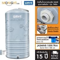 ราคา WAVE ถังเก็บน้ำบนดิน รุ่น JASMINE (จัสมิน) ขนาด 1000 , 2000 ลิตร รับประกัน 15 ปี จัดส่งฟรี ทั่วประเทศ JASMINE-1000(8035) C. ถัง+ลล.Maxflow (12422989)