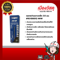 ราคา hhw ดอกสว่านเจาะเหล็ก 3.5 มม.#10.100012 ของแท้ by scg warin เมืองวัสดุ (12427509)
