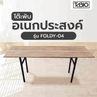ราคา tabio โต๊ะพับอเนกประสงค์ รุ่น foldy-04 ขนาด 60x180x73 ซม. สีดาร์กโอ๊ค (12427693)