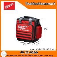 ราคา milwaukee กระเป๋าใส่เครื่องมือ packout tech bag 48-22-8300 (12426569)