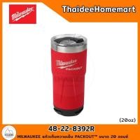 ราคา MILWAUKEE แก้วเก็บความเย็น PACKOUT ขนาด 20 ออนซ์ 48-22-8392R (12426928)