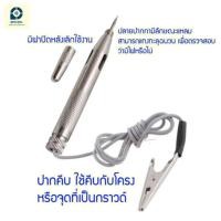 ราคา gpsdd ปากกาวัดไฟรถ ไขควงวัดไฟรถ ปากกาวัดไฟ 12-24 v. ใช้วัดหาจุดที่มีไฟจ่าย ของระบบไฟภายในรถ (12409114)