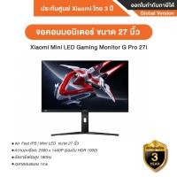 ราคา xiaomi mini led gaming monitor g pro 27i mini led จอมอนิเตอร์ ขนาด 27 นิ้ว ความละเอียด 2560 x 1440p ประกันศูนย์ xiaomi ไทย 3 ปี (12424712)