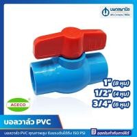 ราคา นพดลพาณิช บอลวาล์ว PVC 1/2" , 3/4" , 1" สีฟ้า ACECO | บอลวาว วาล์วเปิดปิดน้ำ อุปกรณ์ท่อ วาล์วพีวีซี บอลวาล์วน้ำ 4 หุน 6 1 นิ้ว (12435367)