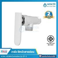 ราคา นพดลพาณิช ICON วาล์วฝักบัวสายอ่อน รุ่น ZF-3 | วาว วาล์วน้ำ วาล์ว วาล์วฝักบัว วาล์วก้านปัด วาล์วลอยฝักบัว นพดลพานิช ZF-3 (12435378)