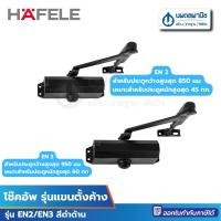 ราคา นพดลพาณิช HAFELE โช๊คอัพ รุ่นแขนตั้งค้าง กำลังเปิด EN2 EN3 สีดำด้าน | โช๊คอัพ โช๊คอัพประตู โช๊คติดประตู โช๊คอัพติดประตู EN2 (12435586)