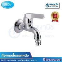 ราคา นพดลพาณิช ก๊อกคอสั้นออกผนัง DUSS รุ่น W05X | ก๊อกคอสั้นเซรามิควาล์ว+ปากสนาม W05X (12435636)