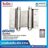 ราคา นพดลพาณิช บานพับสปริง สแตนเลส (แบบสวิง 2 ทาง) ISON ขนาด 4 นิ้ว แกน 19 มม. รุ่น No. DA-4SS | บานพับ บานพับประตู บานพับ สแตนเลส (12435643)