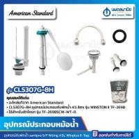 ราคา นพดลพาณิช อุปกรณ์หม้อน้ำ American Standard CL5307G-8H 4.5 ลิตร WINSTON II TF-2698 | อุปกรณ์ประกอบถังพักน้ำ อะไหล่ อะไหล CL5307G-8H (12435654)