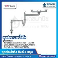 ราคา นพดลพาณิช Hafele ชุดท่อระบายน้ำทิ้ง สำหรับอ่างล้างจาน 2 หลุม (485.41.060) | อ่างล้างจาน 2หลุม ท่อน้ำทิ้ง 485.41.060 (12436729)