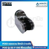 ราคา นพดลพาณิช PIXO ขอแขวน ฝักบัว รุ่น ES-F-010 สี โครมเมี่ยม | ขาฝักบัว ที่แขวน ฝักบัว โครมเมี่ยม (12436767)