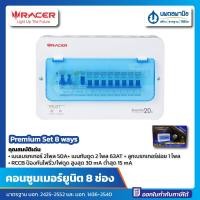 ราคา นพดลพาณิช คอนซูมเมอร์ยูนิต พรีเมียมเซ็ต RACER จำนวน 8 ช่อง | ตู้คอนซูมเมอร์ เมน 50 แอมป์ กันดูด เบรกเกอร์ 50A ชุดตู้คอน 8 ช่อง (12437015)