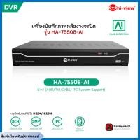 ราคา hiview เครื่องบันทึกกล้องวงจรปิด 8 ช่องรุ่นใหม่ มีระบบai รุ่น ha-75508-ai รองรับกล้อง hi-view 5 ล้านพิกเซล (12437270)