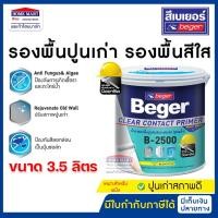 ราคา beger สีรองพื้นปูนเก่า สีใส รองพื้นปูนเก่า b-2500 ขนาด 3.5 ลิตร clearcontact รองพื้นเบเยอร์ (12394126)