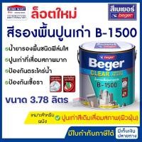 ราคา beger สีรองพื้นปูนเก่า b-1500 (3.78 ลิตร ) เบเยอร์ เคลียร์ คอนแทค ไพรเมอร์ สีใส สูตรน้ำมัน (12394127)