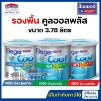 ราคา Beger สีรองพื้นปูนใหม่ เบเยอร์คูล ออลพลัส สูตรน้ำ สีขาว 3.785 ลิตร BegerCool All Plus เบเยอร์คูล 6000 ด้านนอกใน (12394487)