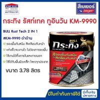 ราคา beger(เบเยอร์) สีรองพื้นกันสนิม กระทิง รัสท์เทค 2in1 สีทับหน้า km-9990 ชนิดด้าน 3.785ลิตร ทาเหล็ก รองพื้น (12394522)