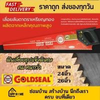 ราคา เอสพีพีโฮมโซลูชั่น เลื่อยลันดา ตราเหรียญทอง ฟันชุปแข็งพิเศษ คม ทน ขนาด24นิ้ว-26นิ้ว 24นิ้ว (12396063)